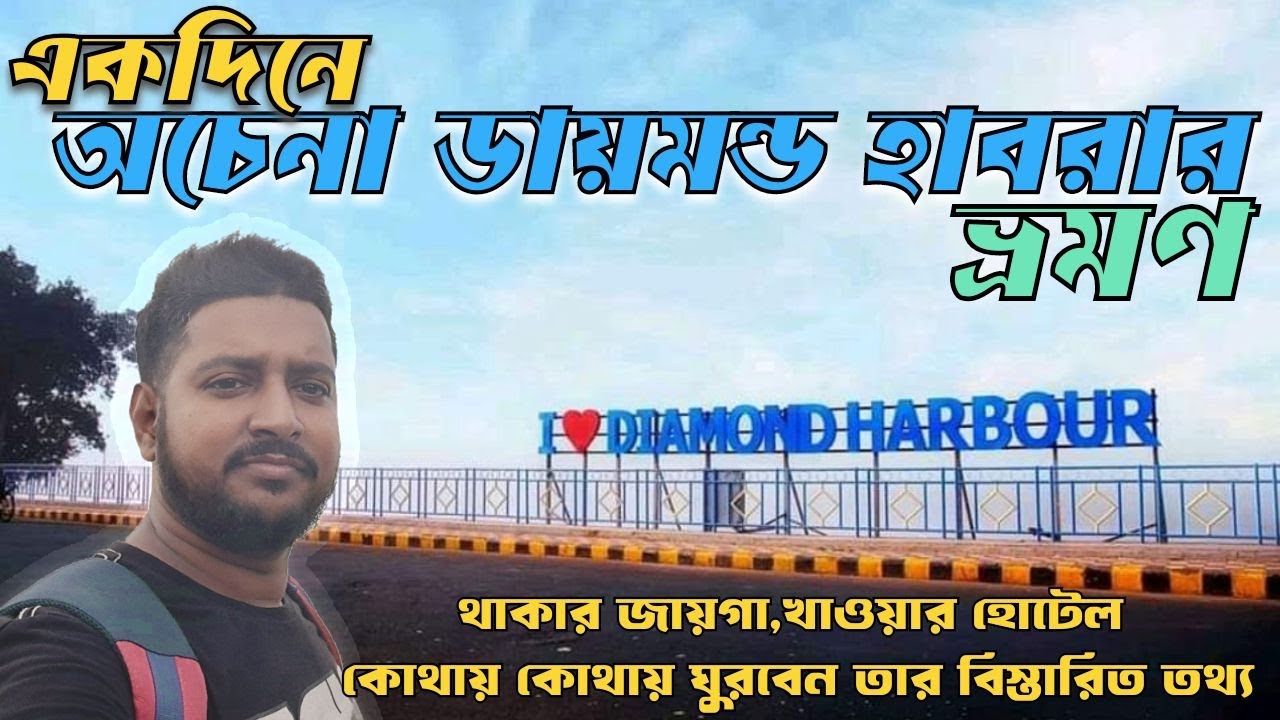 একদিনে অচেনা ডায়মন্ড হারবার ভ্রমণ। ONE DAY TRIP TO  DIAMOND HARBOUR | DIAMOND HARBOUR TOURIST SPOT