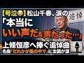 🎙️😭【涙の追悼】松山千春が語った上條恒彦への想い...「本当にいい声だった」名曲『だれかが風の中で』に全国が感動!💔🌿