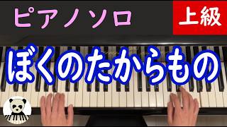 ぼくのたからもの