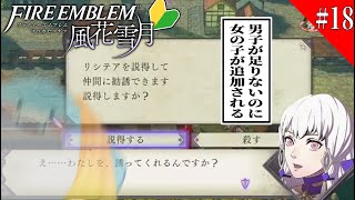 【 FE 風花雪月 】完全初見！戦争の行く末よりも生徒の恋愛が不安 #18【海神えい】
