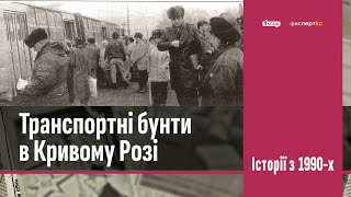 картинка: Транспортні бунти у Кривому Розі в 1990-х | 1kr.ua