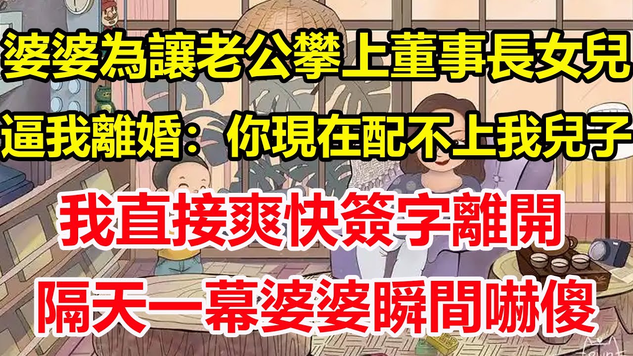 婆婆為讓老公攀上董事長女兒，逼我離婚：你現在配不上我兒子，我直接爽快簽字離開，隔天一幕婆婆瞬間嚇傻！#心寄奇旅#為人處世#生活經驗#情感#故事#彩礼#花開富貴#深夜淺讀