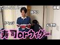 【ルームシェア】寿司orウィダー【究極二択】