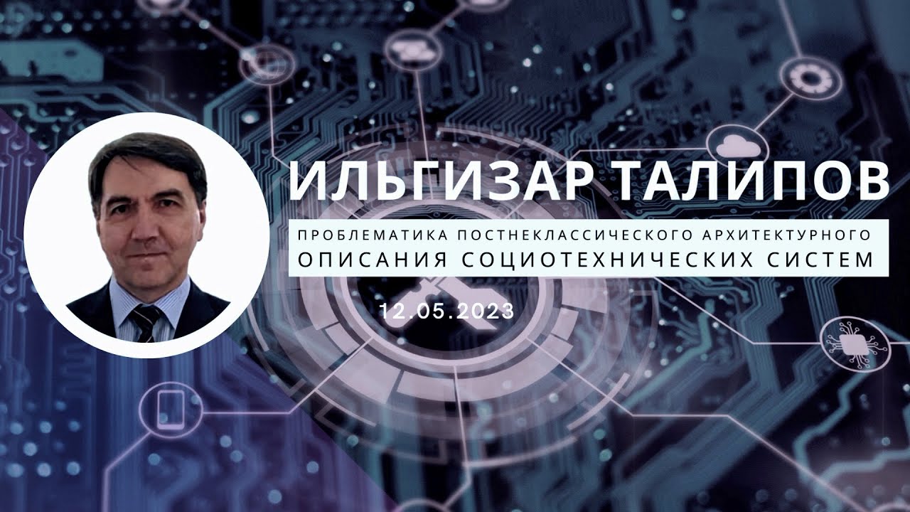 Ильгизар Талипов - Проблематика постнеклассического архитектурного ...