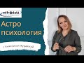 АСТРОПСИХОЛОГИЯ/ КАК ПРОРАБОТАТЬ ПЛАНЕТЫ МЕТОДОМ МАРАФОНА/ ФРАГМЕНТ И ПОЯСНЕНИЯ К МАРАФОНУ ПО ВЕНЕРЕ