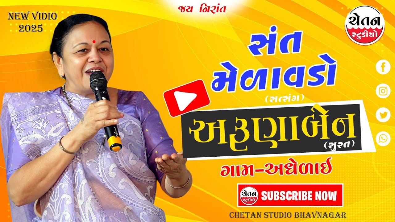 અરૂણાબેન સુરત || સંત મેળાવડો ગામ - અધેળાઈ || ARUNA BEN SURAT || SANT MELAVADO || CHETAN STUDIO