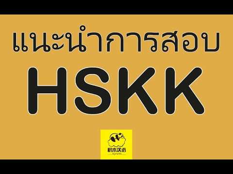 ภาษา ระดับ สูง หมาย ถึง  New 2022  HSKK中级 แนะนำการสอบ HSKK ระดับกลาง【จีมู่ภาษาจีน】积木汉语