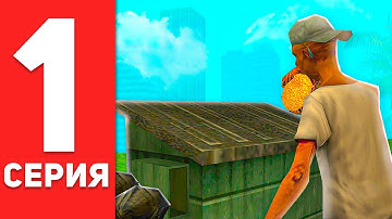 ПУТЬ БОМЖА в САМП #1 - НОВЫЙ АККАУНТ НА АРИЗОНА РП!