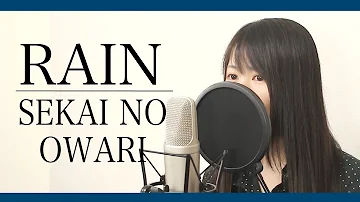 【女性ver】SEKAI NO OWARI『RAIN』(フル歌詞付き)