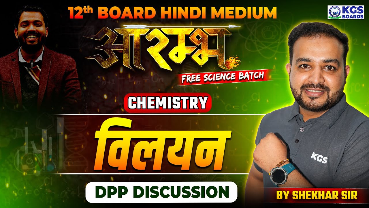 विलयन Solution DPP Discussion | Chemistry | Class 12th Board Hindi Medium | KGS BOARDS