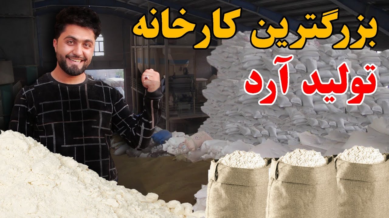 بزرگترین فابریکه تولید آرد با معیاری ترین آسیاب های هوشمند در شهر هرات