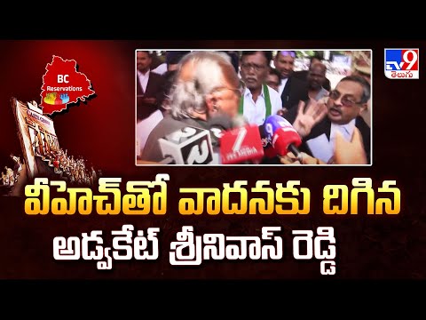 వీహెచ్ తో వాదనకు దిగిన అడ్వకేట్ శ్రీనివాస్ రెడ్డి  - TV9 - TV9