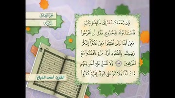 آية ٨٣ سورة التوبة مكررالقارئ أحمد الدباغ