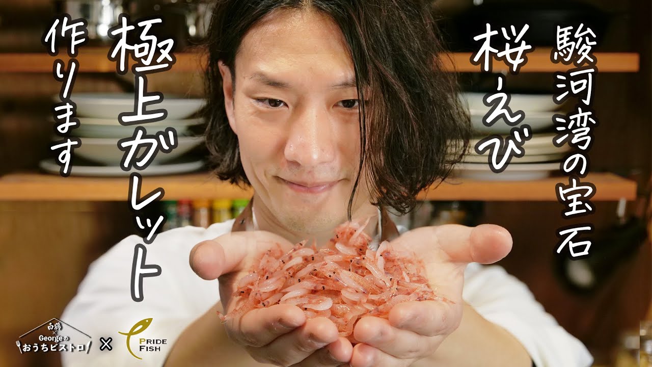 【わずか5分の爆速つまみ】駿河湾「桜えび」シェフ激推し極上ガレット【PRIDE FISH】