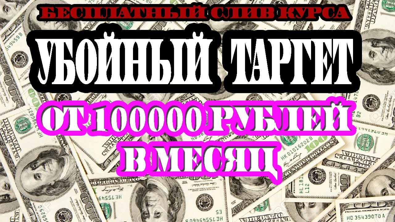 Получаю 100000 в месяц