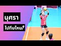 นุศราย้ายไปทีมไหน?