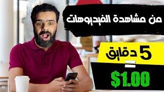 اربح 1 دولار كل 5 دقائق من مشاهدة الفيديوهات | الربح من الانترنت للمبتدئين