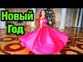 МОЙ НОВЫЙ ГОД | VLOG