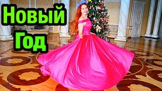 МОЙ НОВЫЙ ГОД | VLOG МОЙ НОВЫЙ ГОД | VLOG