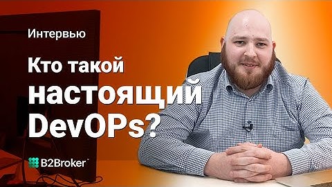 Интервью с DevOPs инженером | Лица B2Broker