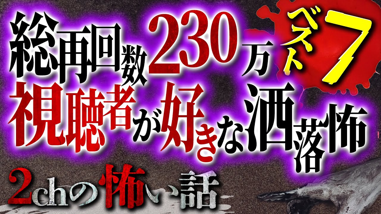 【2chの怖い話】視聴者が好きな洒落怖ランキング【洒落怖・朗読】【テーマ別】