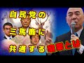 【日本保守党】自民党三馬鹿に共通する家業とは？百田尚樹 代表（字幕付き）