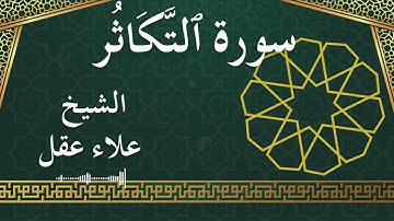 102 At Takaathur  Al Sheikh Alaa Aqel  الشيخ علاء عقل   سورة التكاثر كاملة