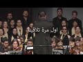 اول مرة تلاقينا   الحان وغناء الملحن المخضرم محمد شفيق   توزيع الموزع المتميز الأستاذ رضا الإدريسي