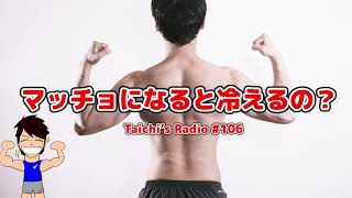 マッチョになると冷えるの？【Taichi's Radio#106】