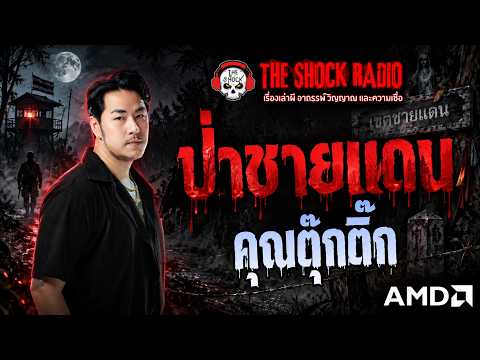 ป่าชายแดน คุณตุ๊กติ๊ก | THE SHOCK