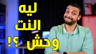 ليه الانترنت فى مصر وحش ؟