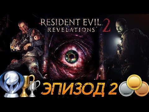 Видео: RESIDENT EVIL REVELATIONS 2 - ЭПИЗОД 2 - ВСЕ МЕДАЛИ И ТРОФЕИ (ГАЙД)