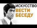 Харизма Брюса Ли.  Искусство вести беседу