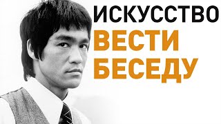 Харизма Брюса Ли.  Искусство вести беседу(Харизма Брюса Ли. Искусство вести беседу Видео, о котором говорит Чарли в конце (НА РУССКОМ): http://frontways.ru/first-i..., 2016-05-12T19:01:33.000Z)