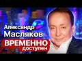 Александр Масляков про любимую команду КВН, взаимоотношения с "Камеди Клаб" и хипстерский юмор