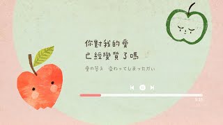 Download Lagu センチメンタル・キス 難分難捨的吻 - 汐れいら〔中日歌詞〕 MP3