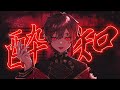 ☪ 酔いどれ知らず Cover ／ 天月－あまつき－:w32:h24