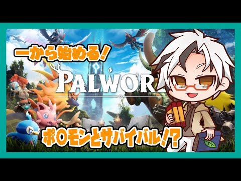 【Palworld】1から始める！Palworld【Vtuber/木ノ葉秋鷹】