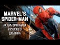 «Marvel's Spider-Man» — Актеры оригинальной и русской озвучки | Кто озвучивал Человека-Паука?
