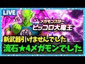 【ドラクエウォーク】新メガモンピッコロ大魔王、かなり強くないか…?【雑談放送】