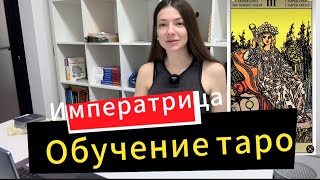 Обучение таро. Аркан «Императрица»