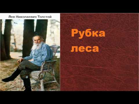 Толстой лев рубка леса аудиокнига