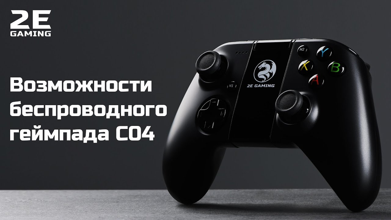 Возможности беспроводного геймпада 2E Gaming C04 (2E-UWGC-C04)