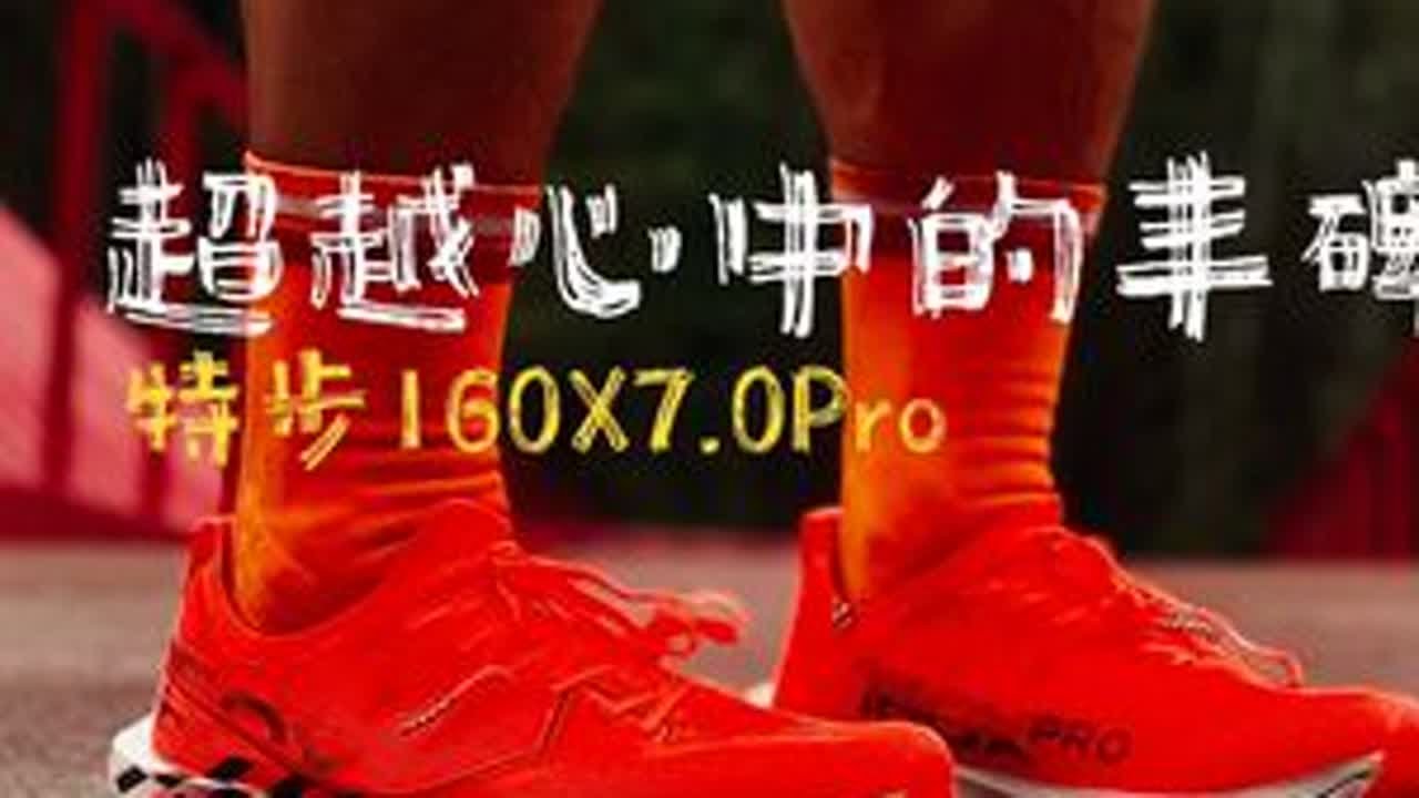 超越心中的丰碑-特步160X7.0Pro百公里长测 