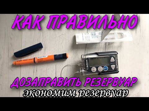 ЭКОНОМИМ РЕЗЕРВУАР! КАК ПРАВИЛЬНО ДОЗАПРАВИТЬ РЕЗЕРВУАР ИНСУЛИНОМ НА ВТОРОЙ СРОК