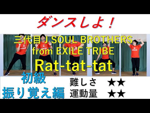Rat tat tat 三代目 J SOUL BROTHERS from EXILE TRIBE　ダンス　初級レッスン編 インストラクターバンビ（清水紘二郎）danceGI