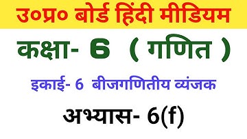 UP Board Maths Class 6th Exercise 6(f)