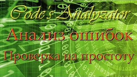 Анализ ошибок кода #2 Проверка числа на простоту