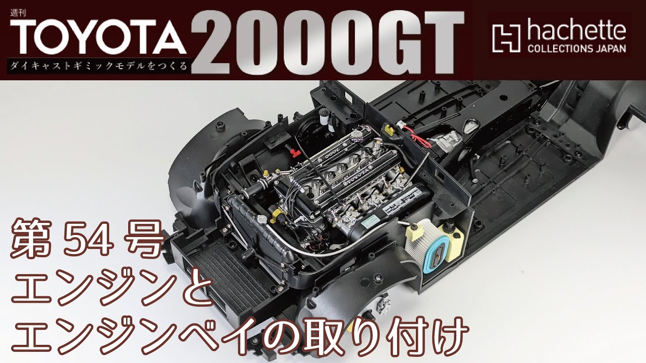 アシェット】週刊 トヨタ 2000GTをつくる 第54号 エンジンと