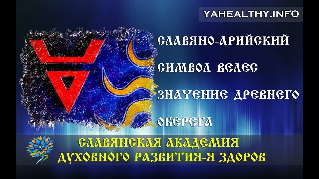 Славяно арийский крест